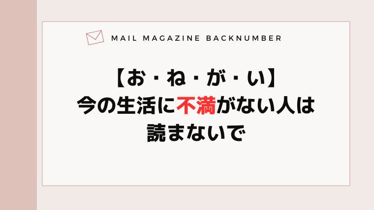 【お・ね・が・い】今の生活に不満がない人は読まないで